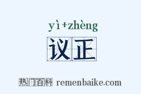议正是什么意思的图片